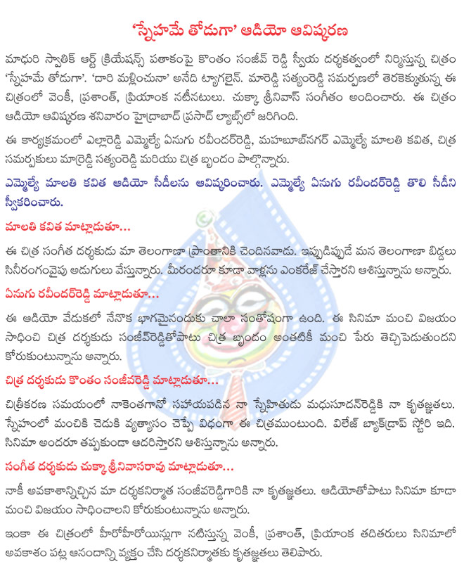 snehame thoduga music launch,snehame thoduga audio release,snehame thoduga audio launch,snehame thoduga movie,snehame thoduga film news,